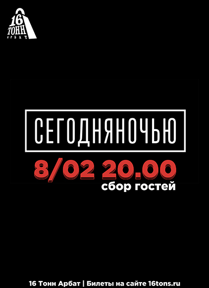 Афиша Сегодняночью